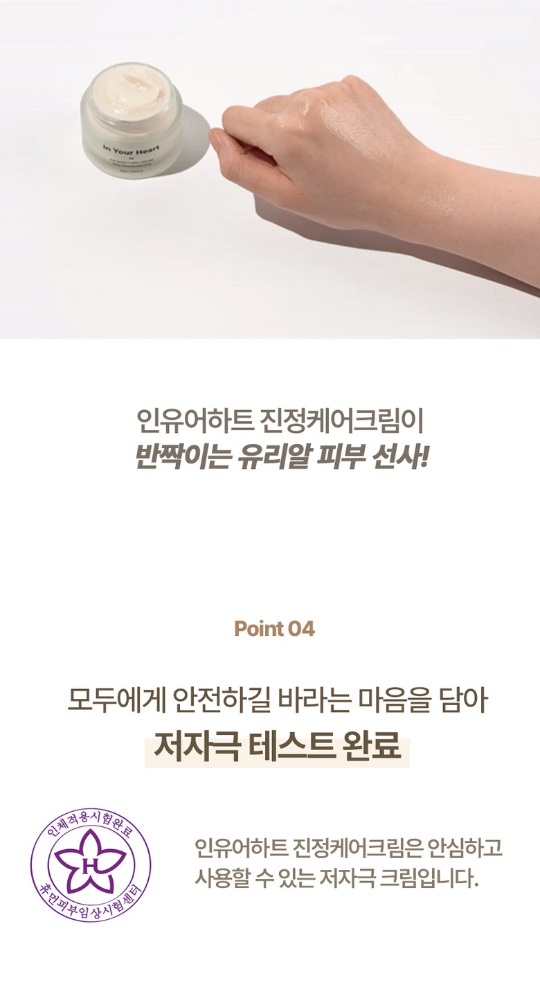 {IDB) In Your Heart Calming Care Cream