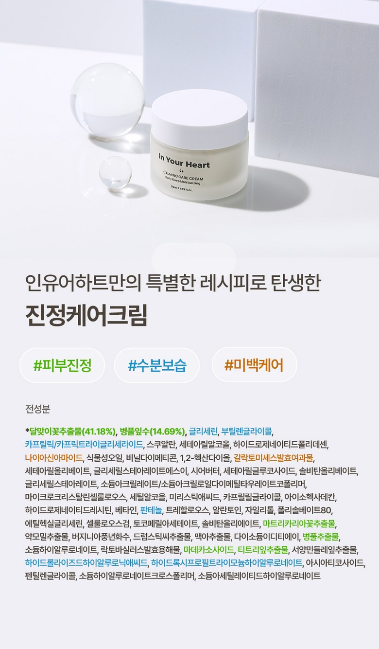 {IDB) In Your Heart Calming Care Cream