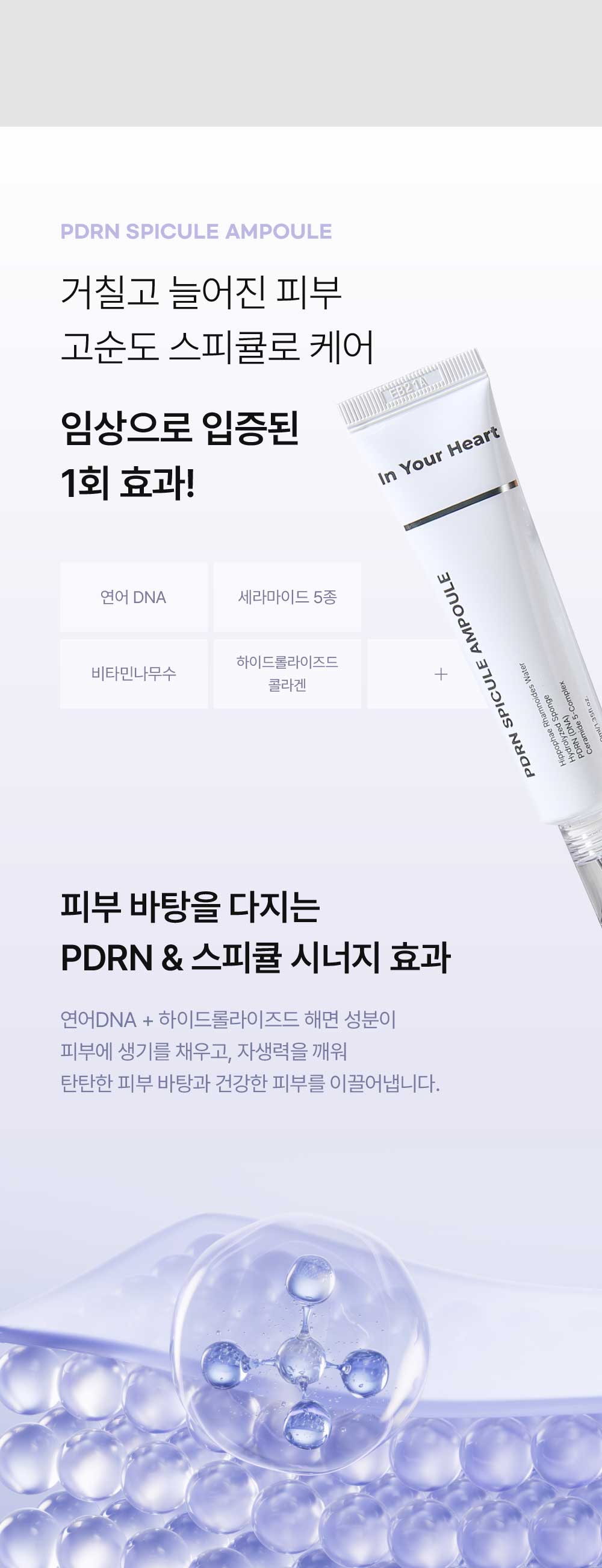 [IDB] In Your Heart PDRN Spicule Ampoule