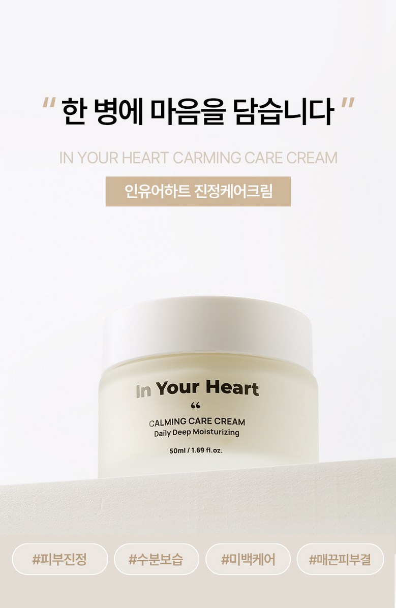 {IDB) In Your Heart Calming Care Cream