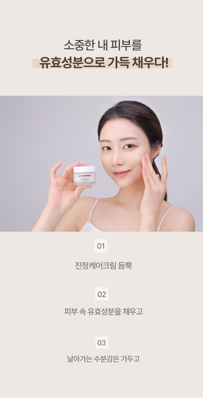{IDB) In Your Heart Calming Care Cream