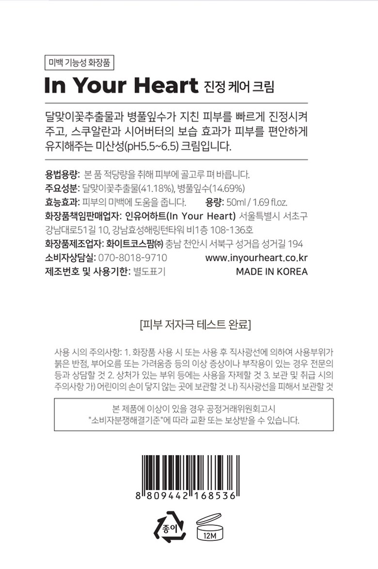 {IDB) In Your Heart Calming Care Cream