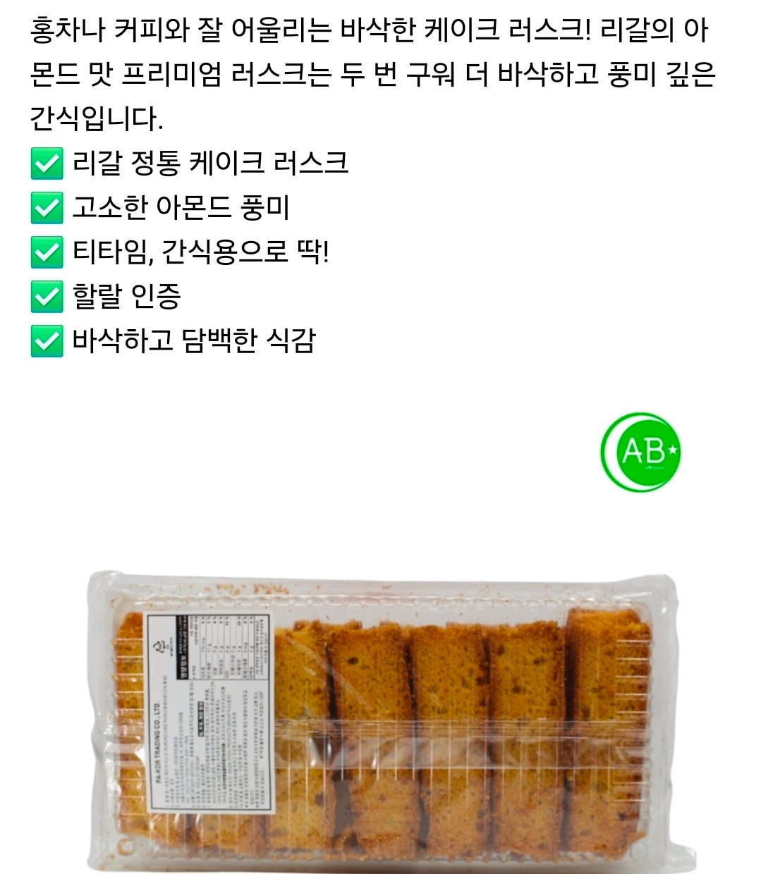 Almond Cake Rusk (550g)