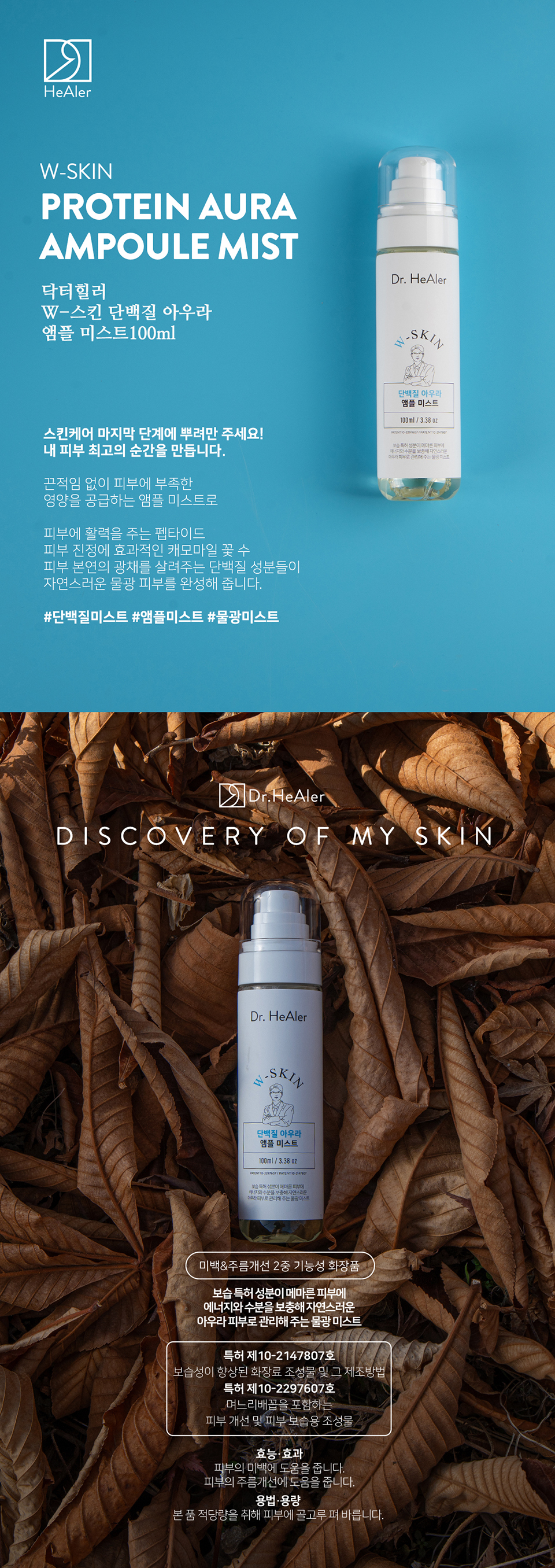 [IDB] Dr. Healer W-Skin Protein Aura Ampoule Mist 100ml