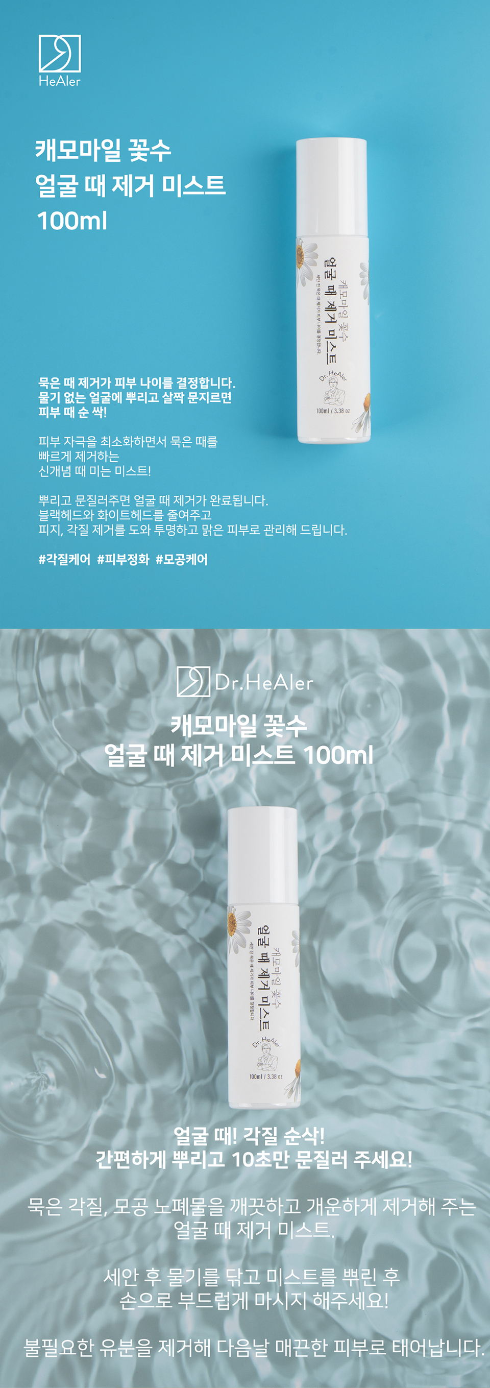 [IDB] Dr. Healer Chamomile Flower Water Face Cleansing Mist 100ml